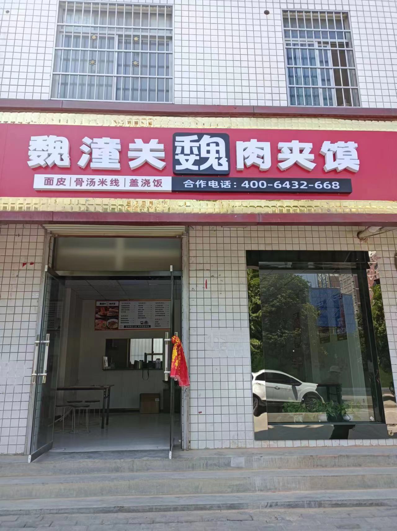 恭賀寶雞市眉縣魏潼關(guān)肉夾饃開業(yè)大吉