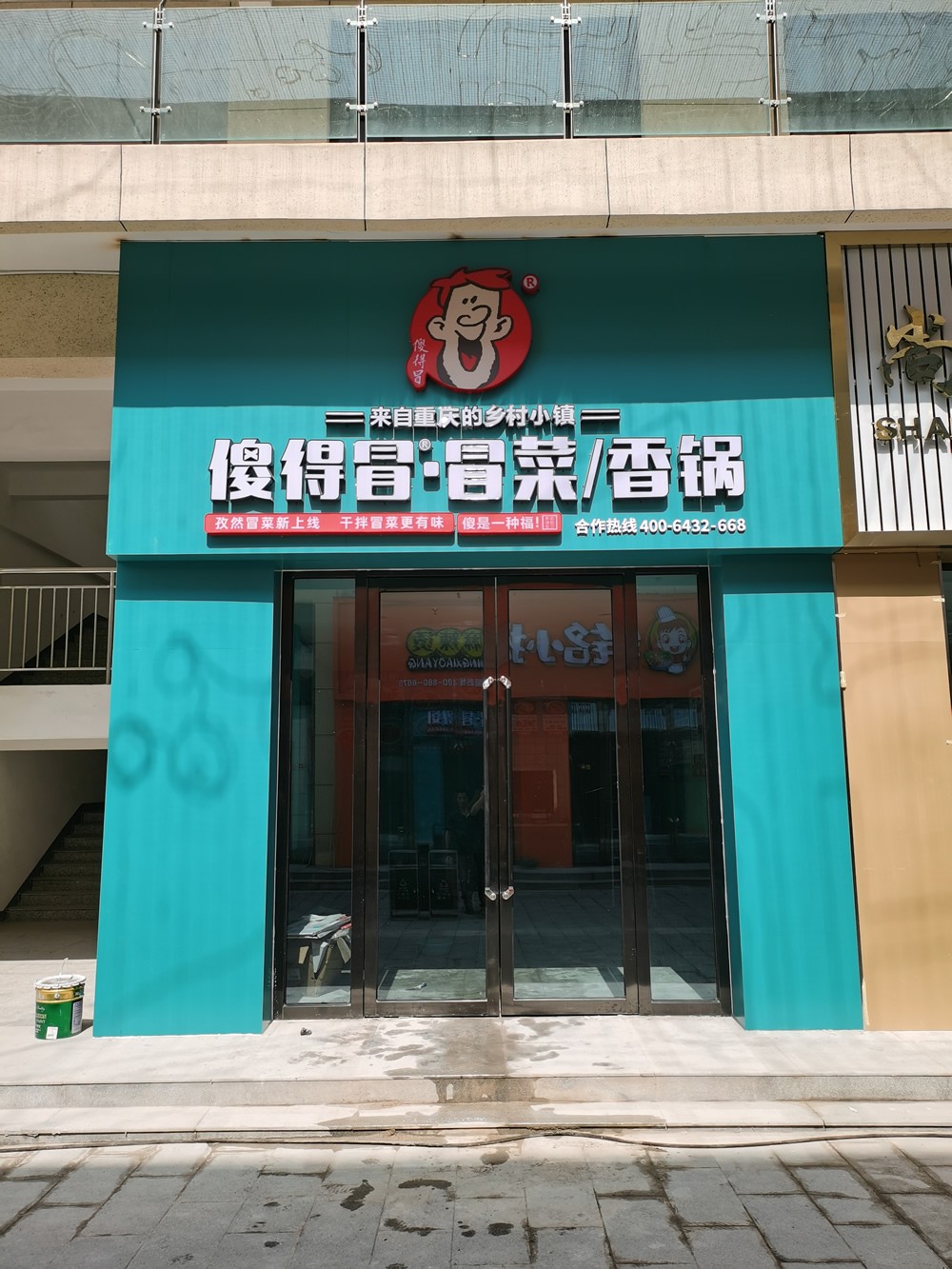 恭祝山西省長治市傻得冒店開業(yè)大吉