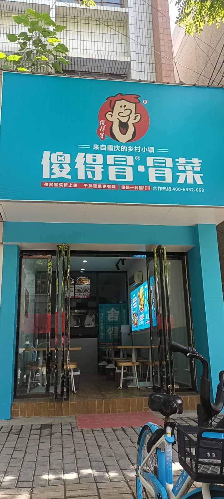 陜西省咸陽市長武縣西門十字西傻得冒冒菜店.jpg